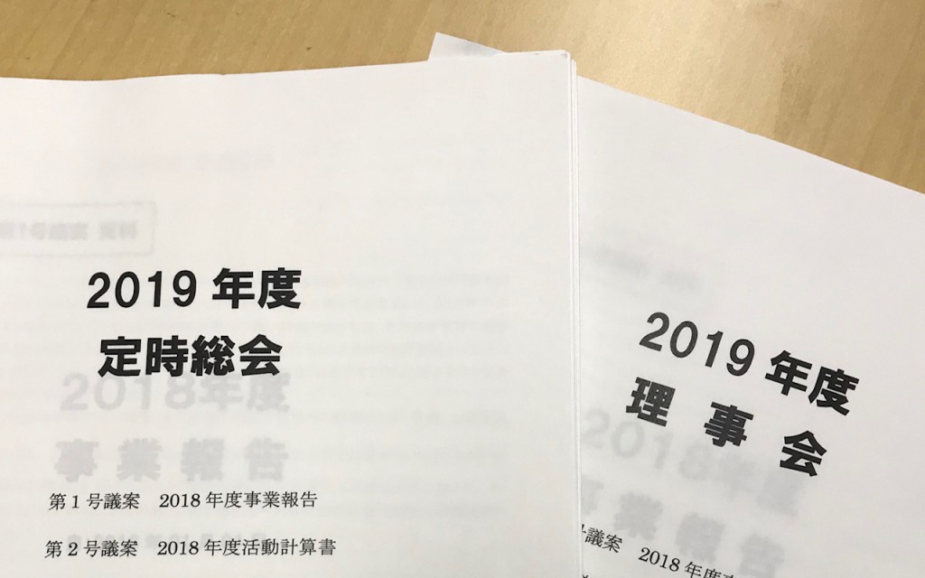 190227定時総会理事会表紙