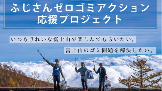 いつもきれいな富士山を ふじさんゼロゴミアクション 応援プロジェクト ニュース 富士山世界遺産国民会議