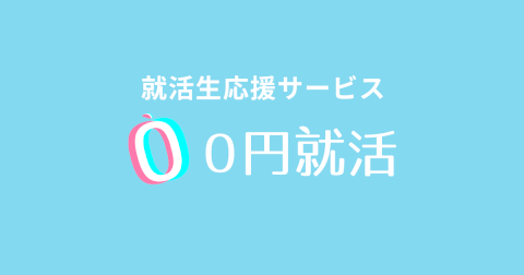 27卒‗エージェント_0円就活
