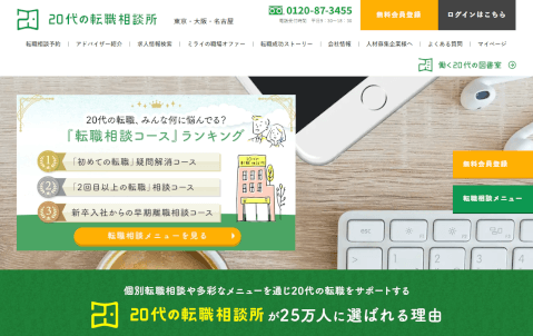 20代の転職相談所_第二新卒_おすすめ