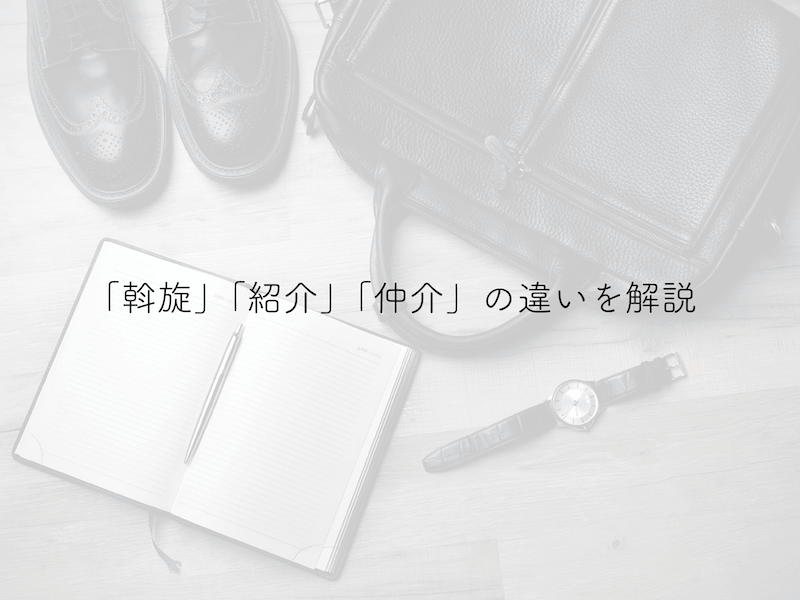 知っておきたい 斡旋 の意味と使い方 紹介 や 仲介 との違いも含めて解説 株式会社full House フルハウス
