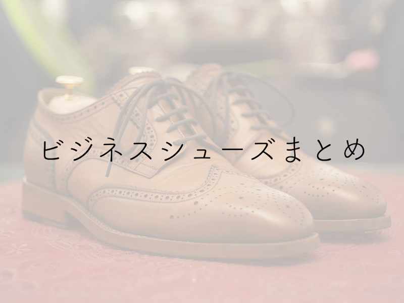 失敗しないビジネスシューズの選び方とおすすめシューズ10選 株式会社full House フルハウス