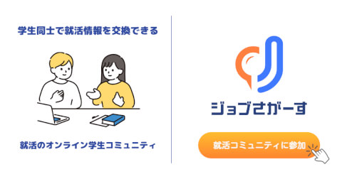 就活コミュニティ_ジョブさがーす