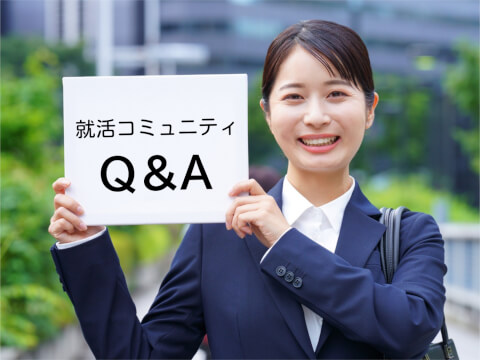 よくある質問_就活コミュニティ