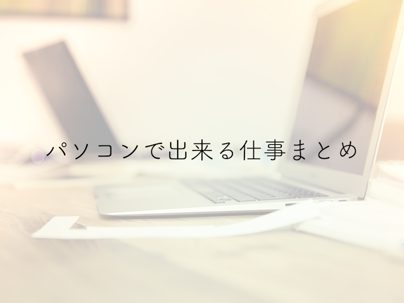 パソコンでできる仕事にはどんなものがある 仕事を探すのに役立つサービスは 株式会社full House フルハウス