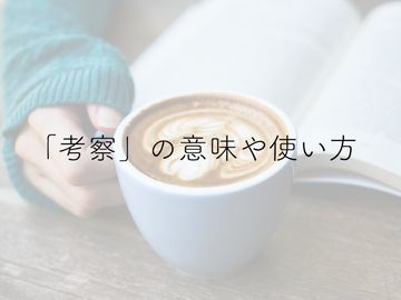 所感 とはどのような意味があるのか ビジネスの場での使い方などを解説 株式会社full House フルハウス 所感 とはどのような意味があるのか ビジネスの場での使い方などを解説 株式会社full House フルハウス