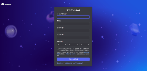 discord_アカウント作成