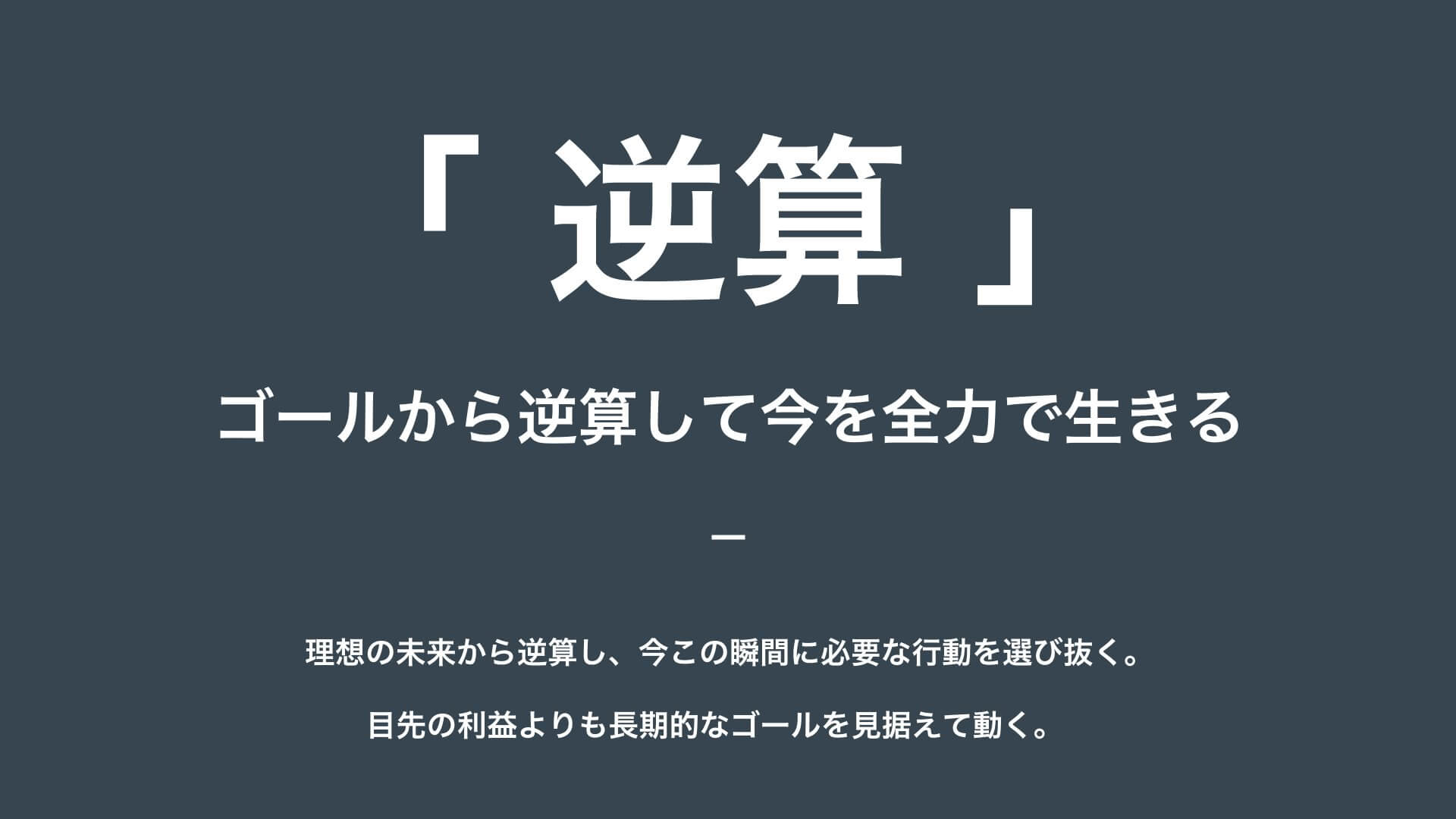 FULLHOUSE_CREED_逆算