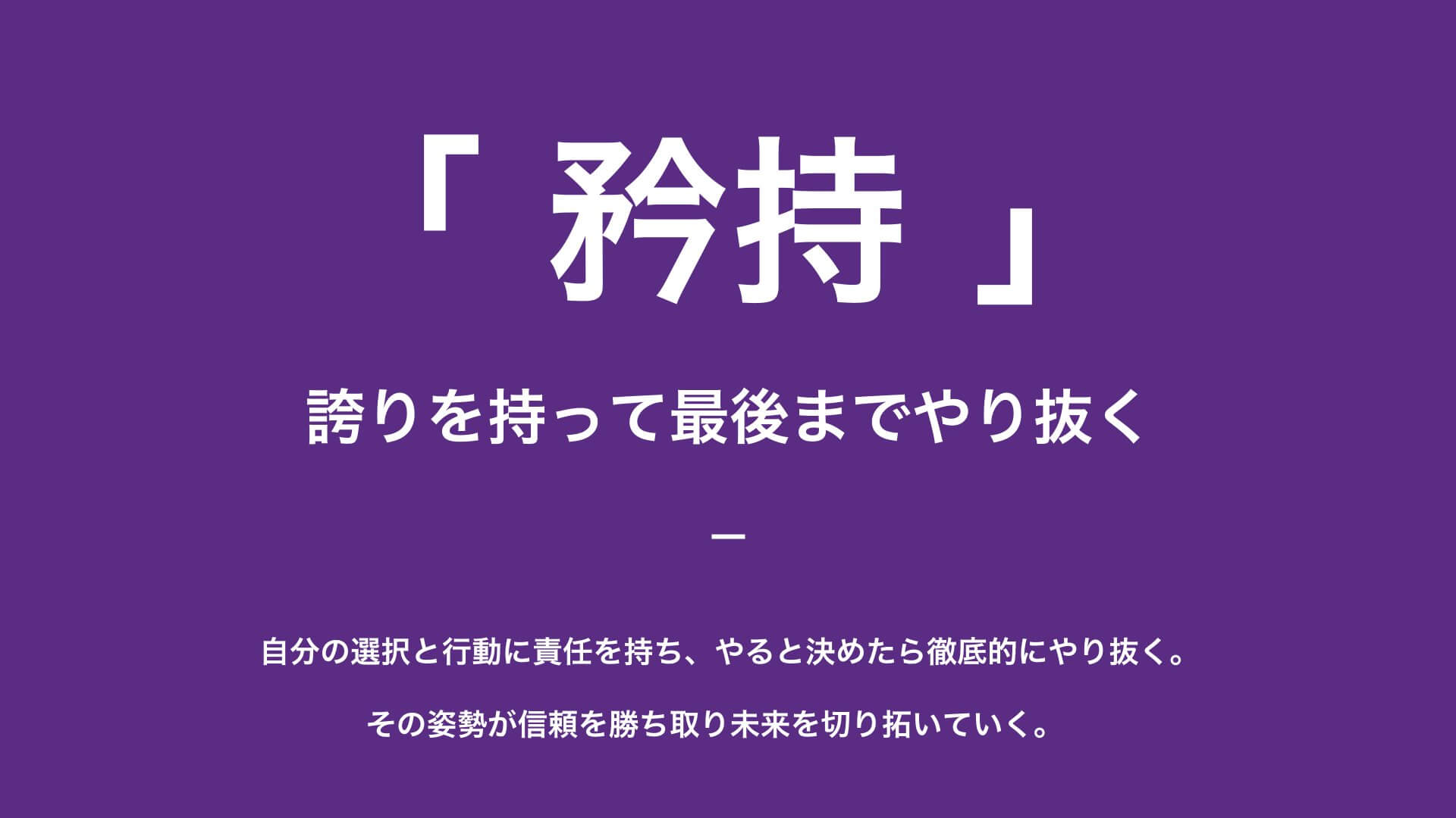 FULLHOUSE_CREED_矜持