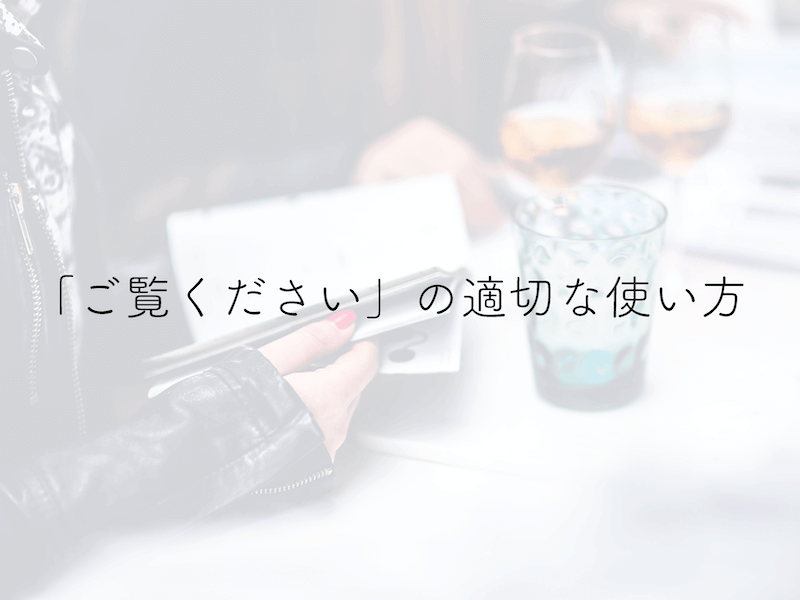 ご覧ください