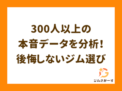 ジムさがーす_記事_アンケート調査_サムネイル