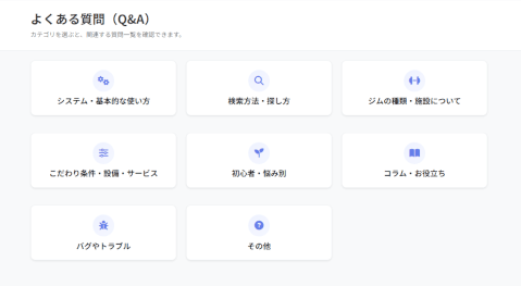 ジムさがーす_よくある質問_FAQページ