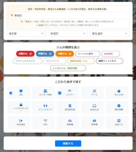 ジムさがーす_新宿_ジム_検索