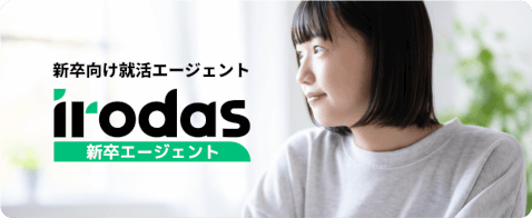 27卒‗エージェント‗irodas