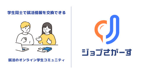 ジョブさがーす就活コミュニティとは