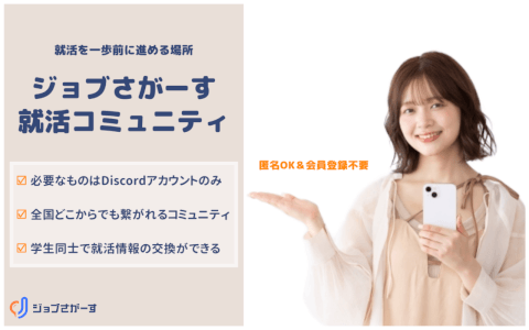 就活コミュニティ_ジョブさがーす