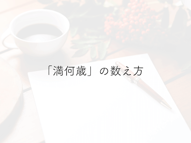 満何歳 の年齢の数え方とは 数え年 との違いも含め解説 株式会社full House フルハウス