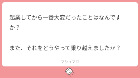起業してから一番大変だったこと