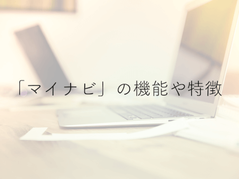 学生のための就活情報サイト「マイナビ」便利なサービスやアプリについて