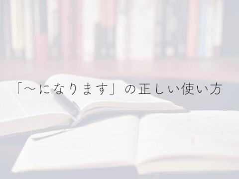 「〜になります」の意味や正しい使い方！何気なく使うからこそ誤用も多い？