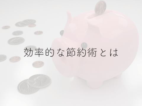 誰でも貯められる貯金術とは？効果的な節約法と合わせて解説！