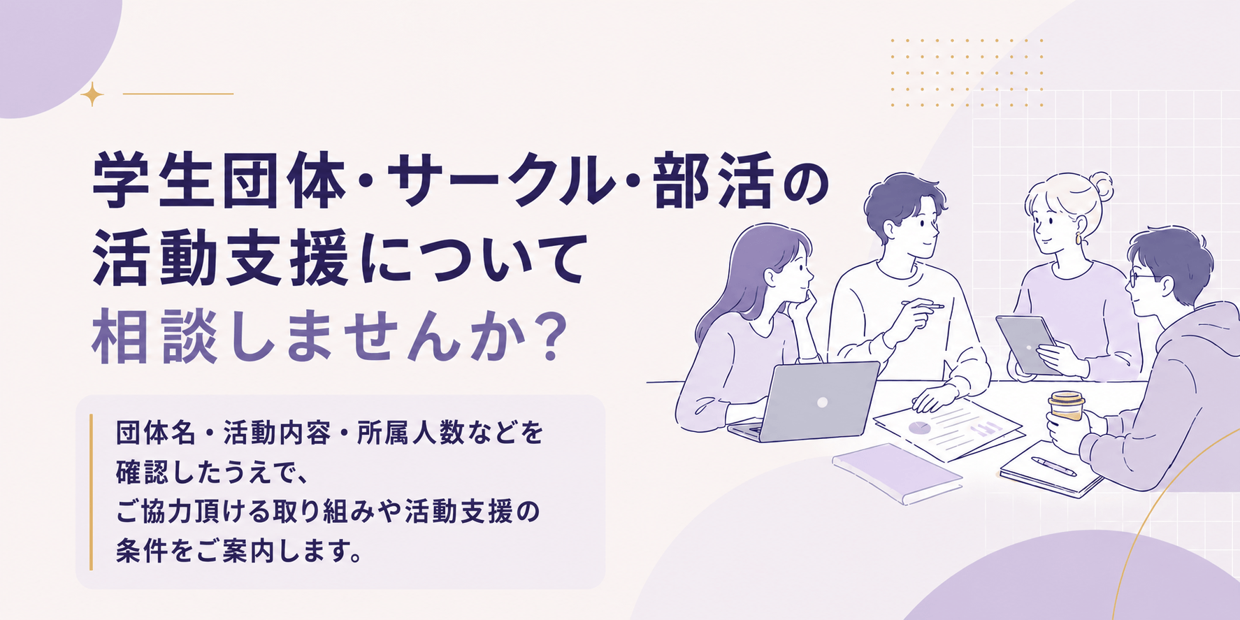 学生団体・サークル・部活向け活動支援の相談案内