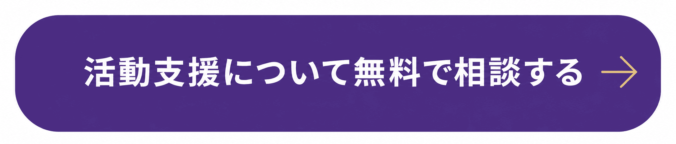 活動支援について無料で相談する