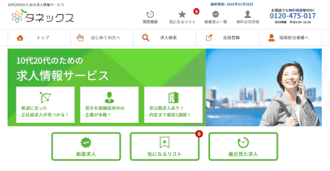 タネックス_第二新卒エージェント