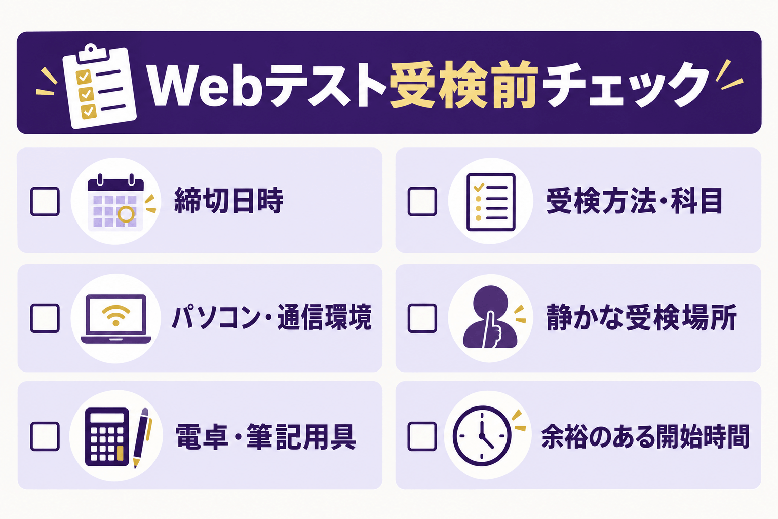締切・受検方法・通信環境・受検場所・持ち物・開始時間を確認するWebテスト受検前チェックリスト