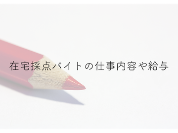 在宅採点バイトの仕事内容や給料の相場は メリット デメリットもご紹介します 株式会社full House フルハウス
