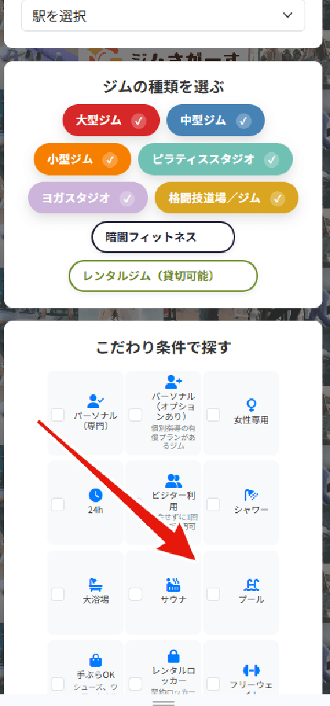 ジムさがーすのこだわり条件検索
