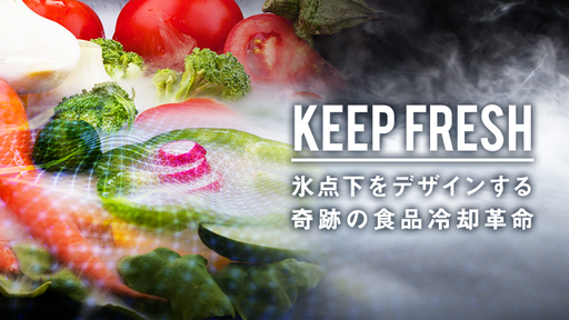 氷点下前後でも”凍らせず”に食材を管理！「食材ロス」と「業務効率」の課題を”冷蔵庫”で解決する「TT-Box」