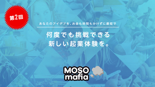 第2回！起業のコストを『０』にして、起業が当たり前の世界を。