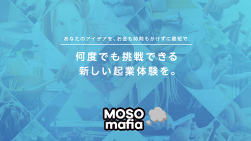 起業のコストを『０』にして、起業が当たり前の世界を。