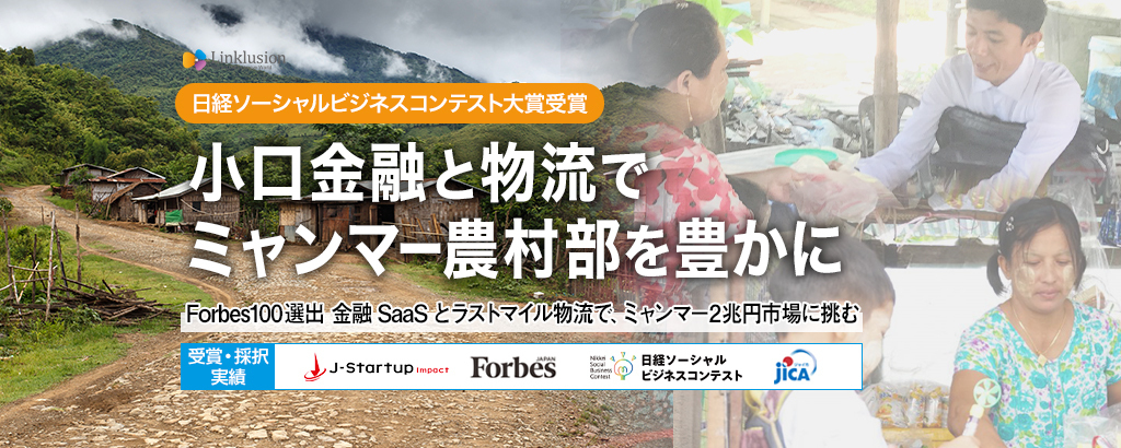 〈Forbes100選出〉マイクロファイナンスとラストマイル物流でミャンマー農村部が生まれ変わる。ミャンマーで2兆円市場を攻める「リンクルージョン」