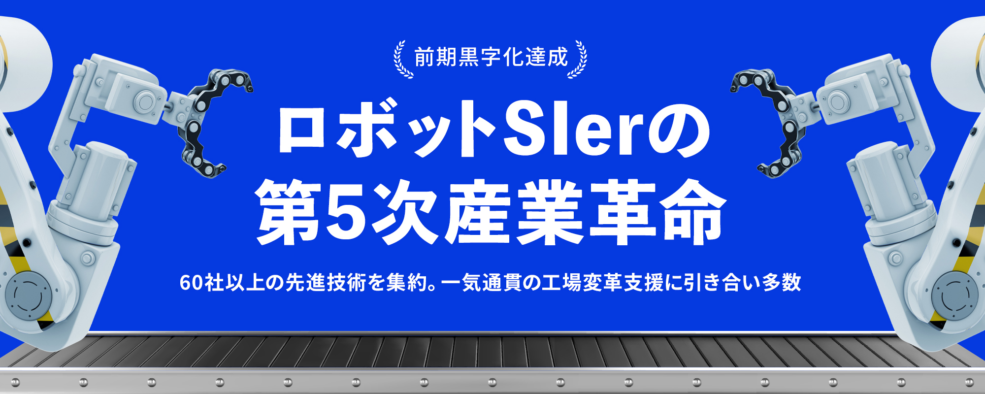 〈黒字化達成〉スマート工場への変革支援で"満足度1位"。60社以上の先進技術を集約する引き合い多数の「ロボット応用ジャパン」が第5次産業革命の実現へ