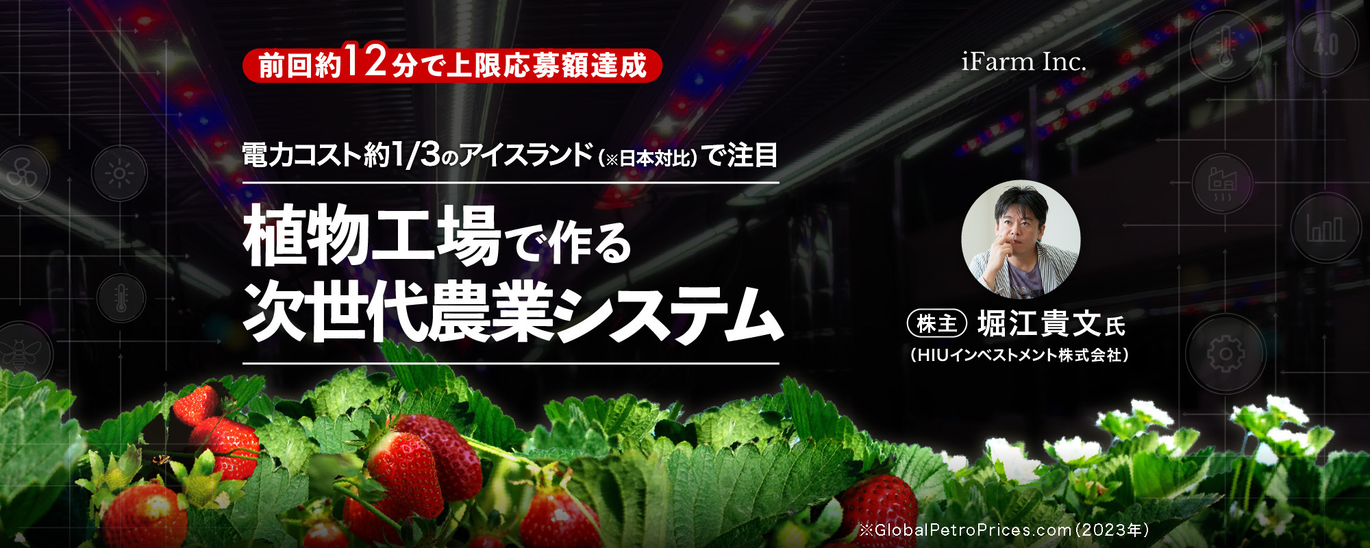 〈堀江貴文氏が参画〉電力コスト日本対比約1/3のアイスランドで最先端の植物工場を展開。日本のいちごを欧州No.1ブランドへ「アイファーム」