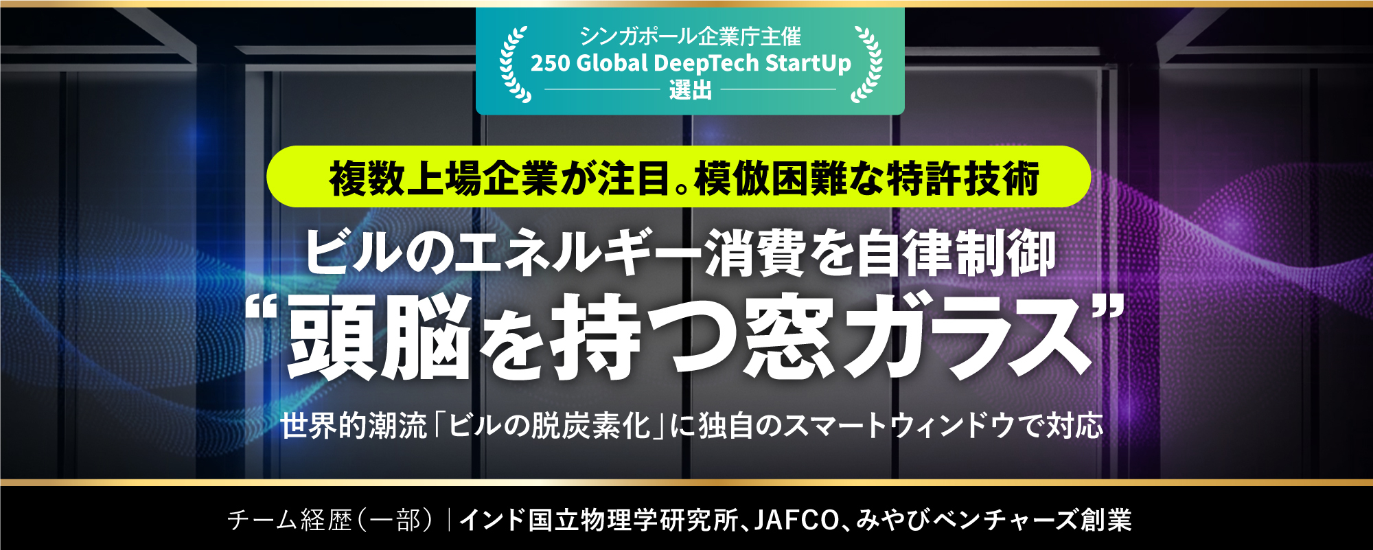 〈複数上場企業が注目〉“頭脳を持つ窓ガラス”がビルのエネルギーを自律制御。独自の特許技術で世界的潮流「ビルの脱炭素化」実現