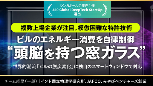 〈複数上場企業が注目〉“頭脳を持つ窓ガラス”がビルのエネルギーを自律制御。独自の特許技術で世界的潮流「ビルの脱炭素化」実現