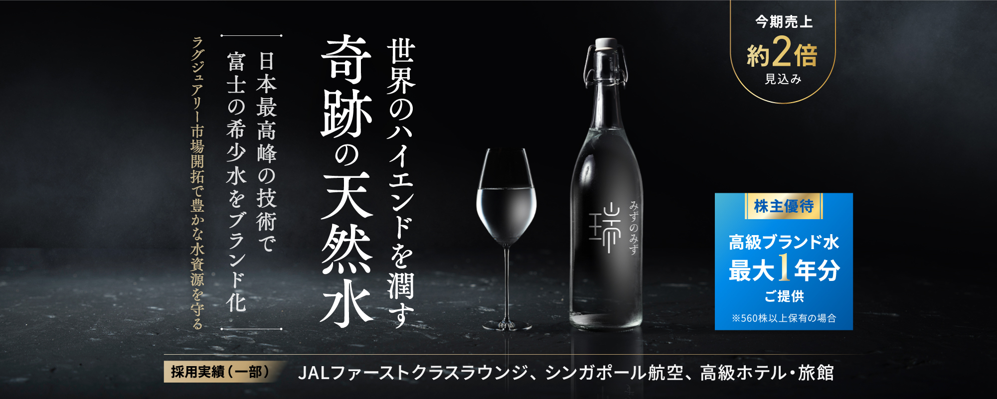 いま世界のハイエンドが注目する“奇跡の天然水”。高酸素状態を保つ独自技術×ラグジュアリー市場開拓で日本の豊かな水資源を守る