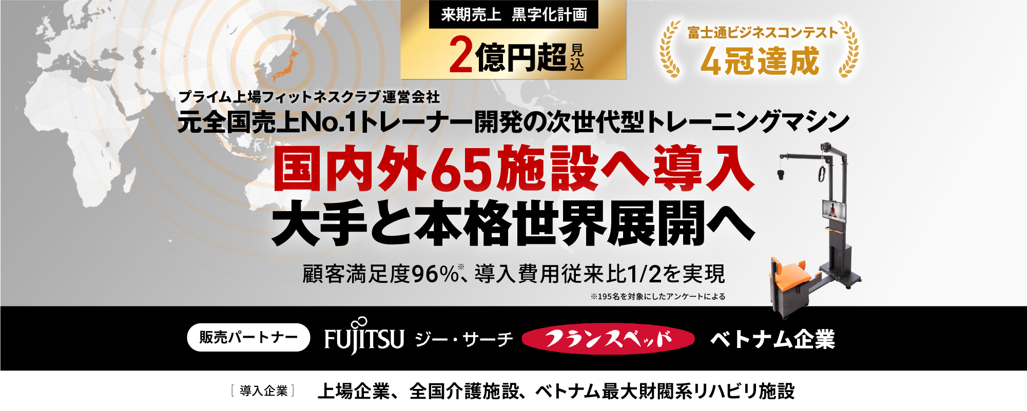 【来期売上2億円超計画】国内外65施設で導入された次世代トレーニングマシン。プライム上場フィットネスクラブ運営会社で売上全国No.1を実現したトレーナーが大手と本格世界展開へ