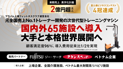 【来期売上2億円超計画】国内外65施設で導入された次世代トレーニングマシン。プライム上場フィットネスクラブ運営会社で売上全国No.1を実現したトレーナーが大手と本格世界展開へ