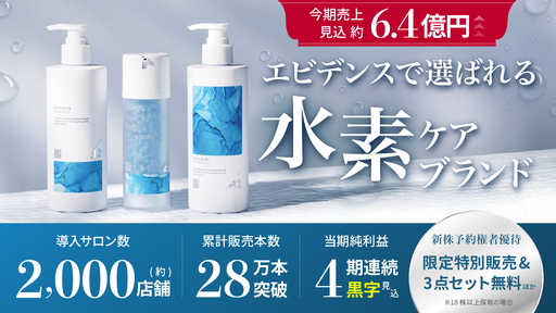 〈売上約6.4億円見込〉全国約2,000店舗が採用、累計販売数28万本突破！いま注目の水素ケアブランドがエビデンスを武器に業界トップランナーへ
