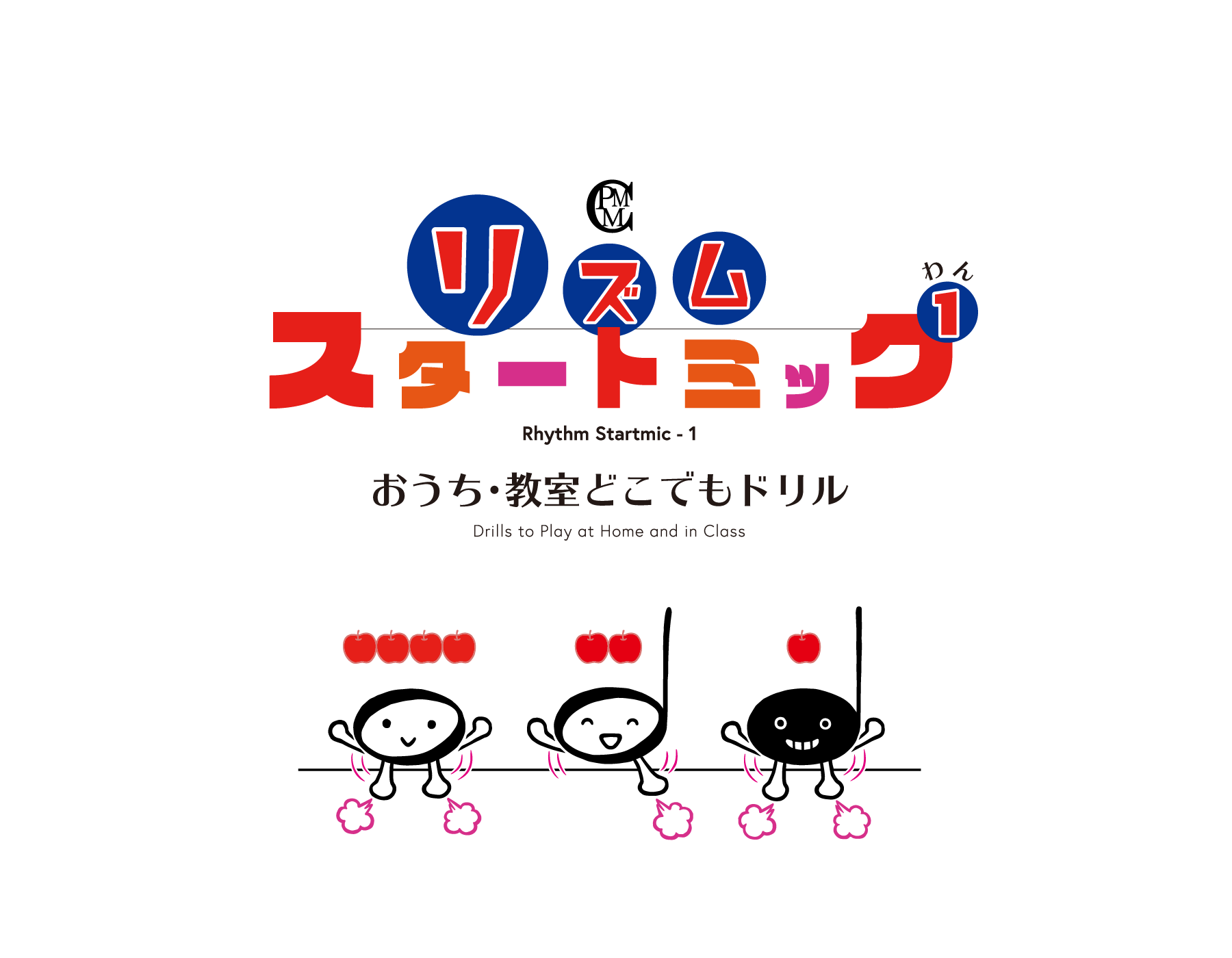リズムスタートミック