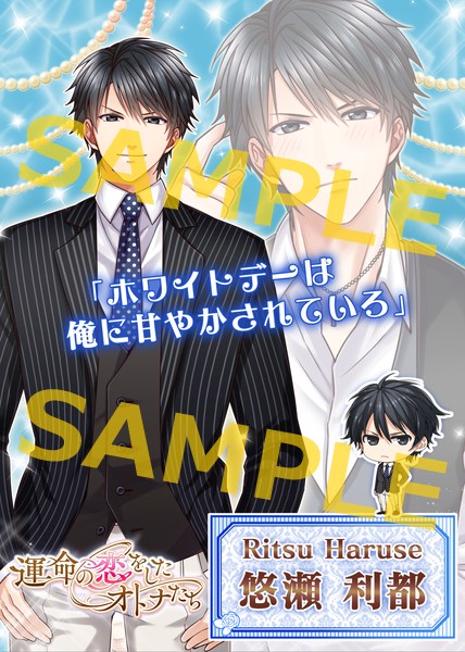 運命の恋をしたオトナたち 人気キャラクターの限定ブロマイド販売 特集 ゲームドライブ ゲームドライブ ゲードラ