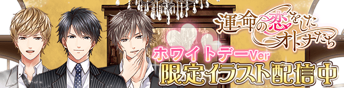 運命の恋をしたオトナたち 人気キャラクターの限定ブロマイド販売 特集 ゲームドライブ ゲームドライブ ゲードラ
