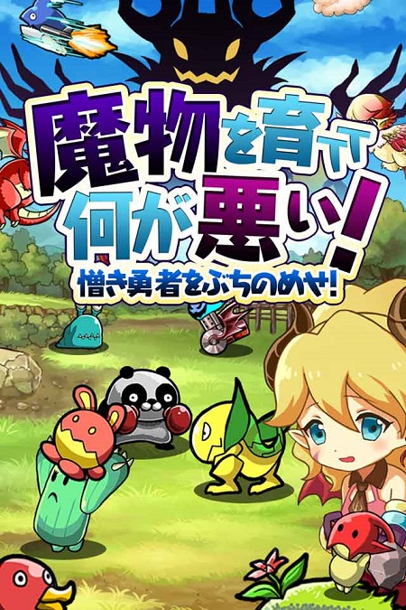 魔物を育てて何が悪い 憎き勇者をぶちのめせ 勇者は敵だ 事前登録 ゲームドライブ ゲードラ