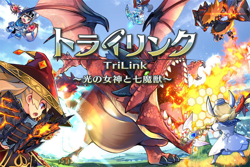 事前登録まとめ 今週の注目はトライリンク 6月1週 ゲームドライブ ゲードラ 事前登録まとめ 今週の注目はトライリンク 6月1週 ゲームドライブ ゲードラ