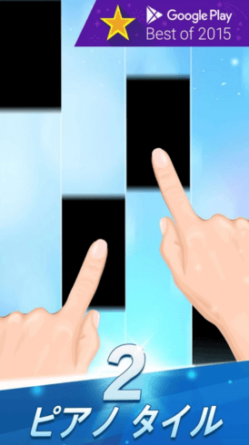 ピアノタイル2 ブラックタイルをタップのみで優雅にピアノ演奏 クセになるハイテンポ 新作プレイしてみた ゲームドライブ ゲームドライブ ゲードラ