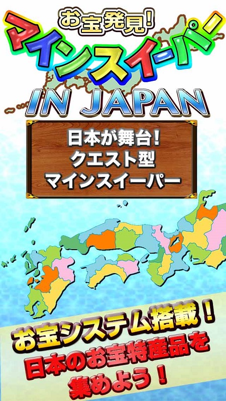 マインスイーパー In Japan 日本を舞台に都道府県のお宝特産物を見つけるマインスイーパー 事前登録 ゲームドライブ ゲードラ